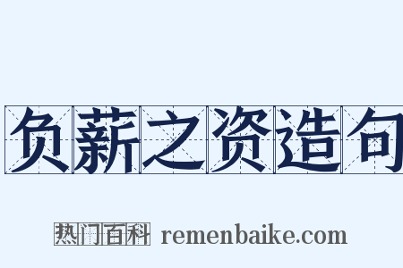 负薪之资造句是什么意思的图片